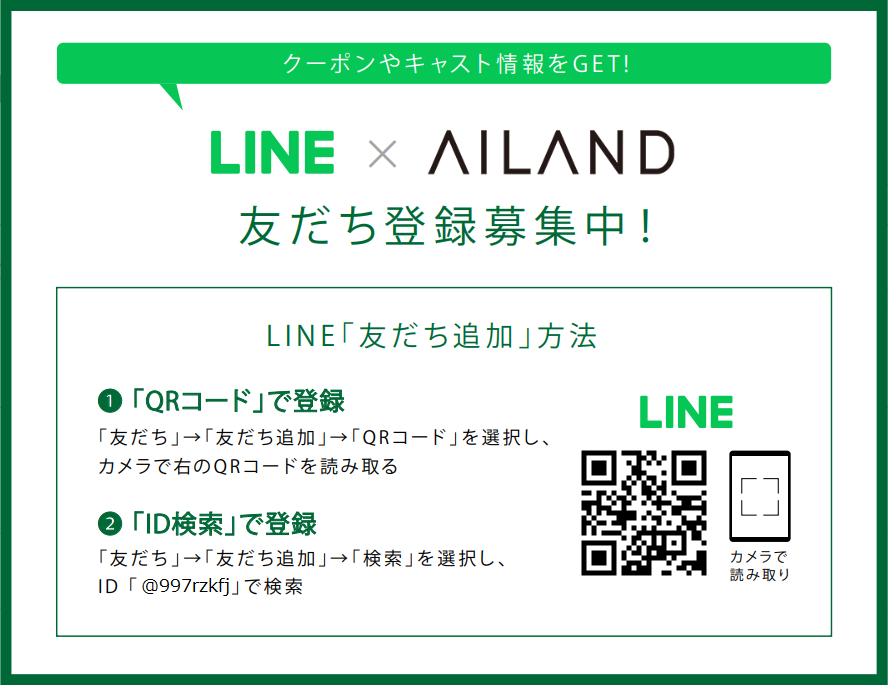 LINE（AILAND）