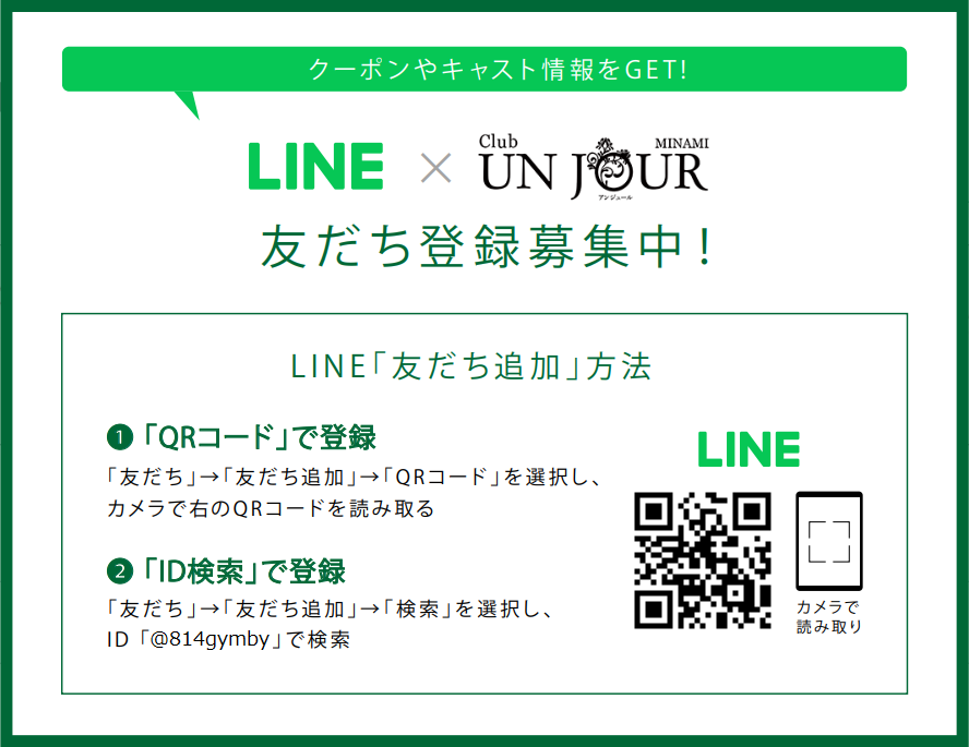 LINE（UNJOURミナミ）